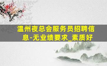 江门夜总会招聘